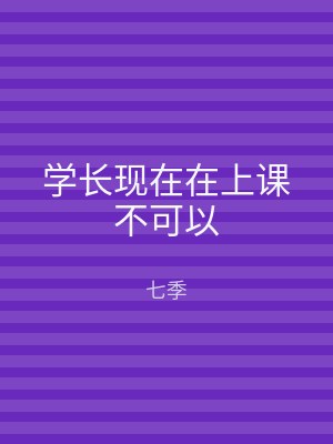 学长现在在上课不可以