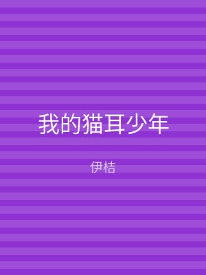 我的猫耳少年