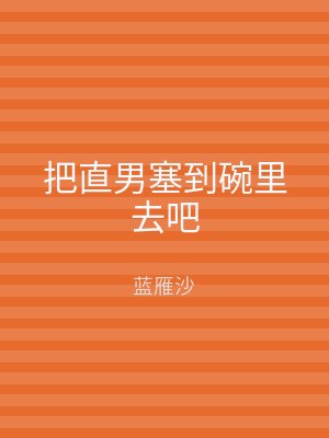 把直男塞到碗里去吧