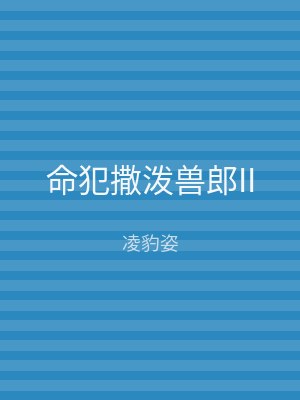 命犯撒泼兽郎II