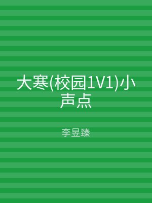 大寒(校园1V1)小声点