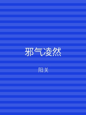 邪气凌然