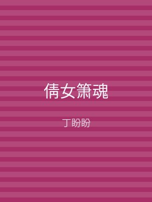 倩女箫魂