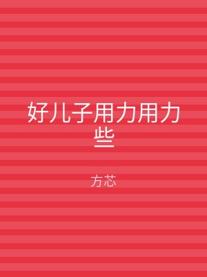 好儿子用力用力些