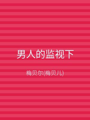 男人的监视下