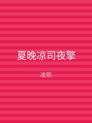 夏晚凉司夜擎