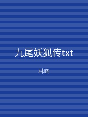 九尾妖狐传txt