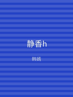 静香h