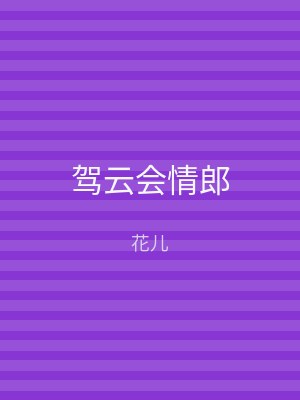 驾云会情郎