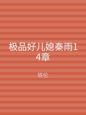 极品好儿媳秦雨14章