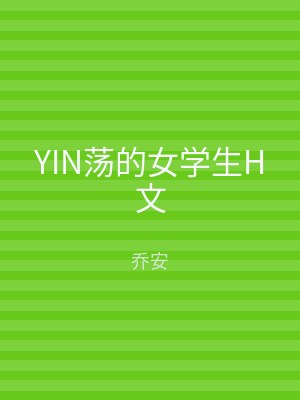 YIN荡的女学生H文