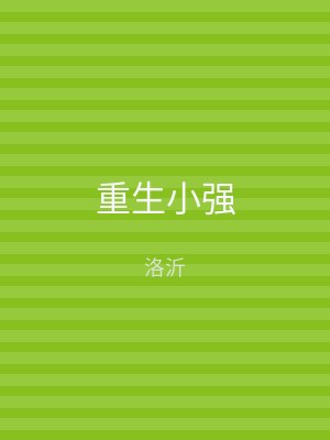 重生小强