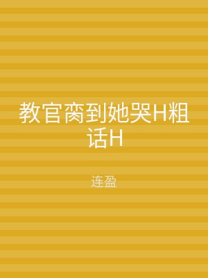 教官脔到她哭H粗话H