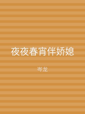 夜夜春宵伴娇媳