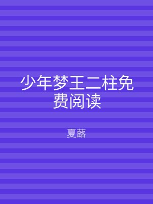 少年梦王二柱免费阅读