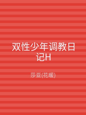双性少年调教日记H