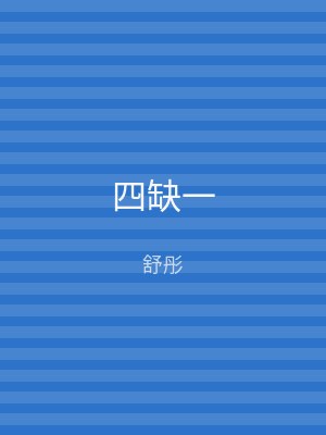 四缺一