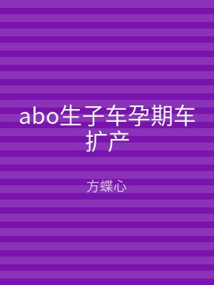 abo生子车孕期车扩产