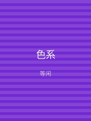 色系