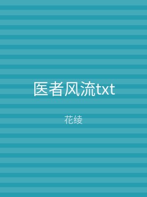 医者风流txt