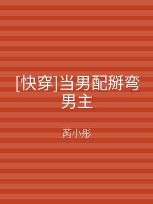 [快穿]当男配掰弯男主