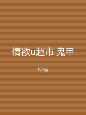 情欲u超市 鬼甲