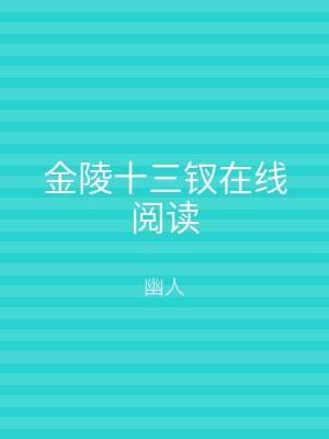 金陵十三钗在线阅读