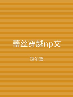 蕾丝穿越np文