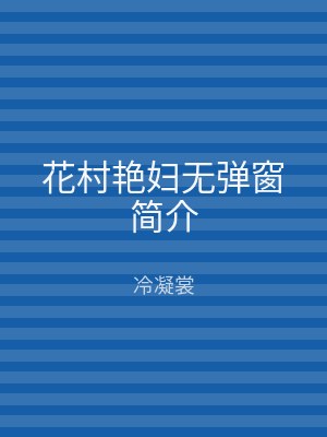 花村艳妇无弹窗简介