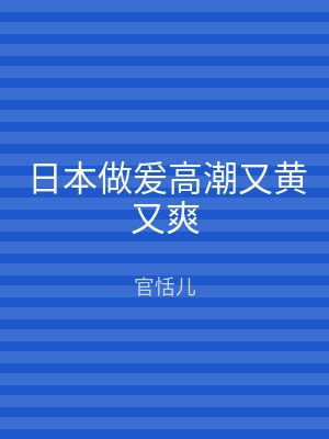 日本做爰高潮又黄又爽
