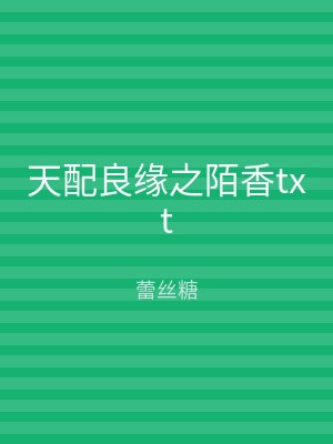 天配良缘之陌香txt