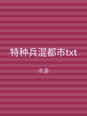 特种兵混都市txt