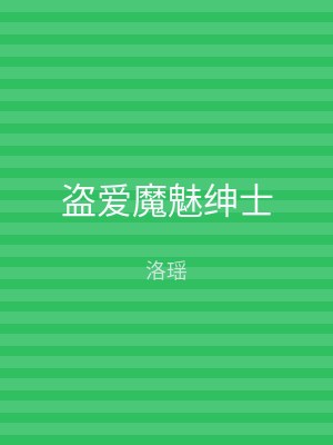 盗爱魔魅绅士