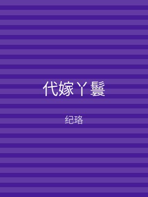 代嫁丫鬟