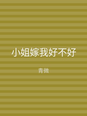 小姐嫁我好不好