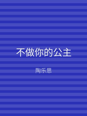 不做你的公主