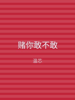 赌你敢不敢