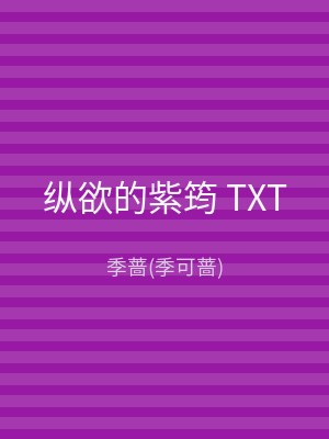 纵欲的紫筠 TXT