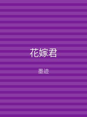 花嫁君