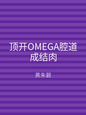 顶开OMEGA腔道成结肉