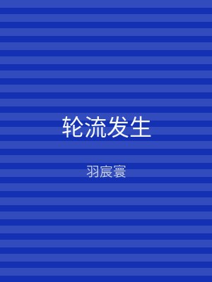 轮流发生