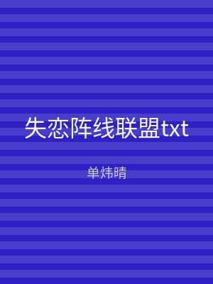 失恋阵线联盟txt