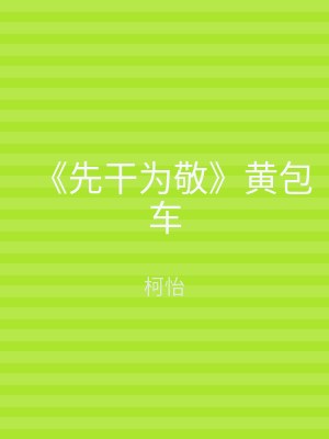 《先干为敬》黄包车