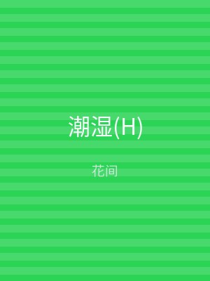 潮湿(H)