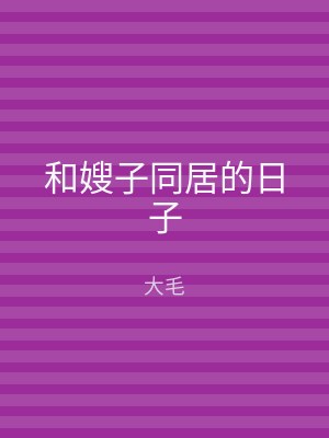 和嫂子同居的日子