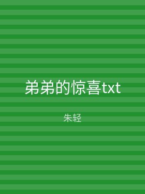 弟弟的惊喜txt