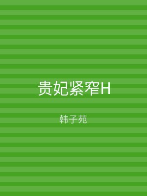 贵妃紧窄H