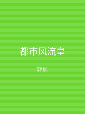 都市风流皇