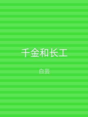 千金和长工