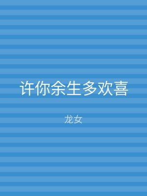 许你余生多欢喜